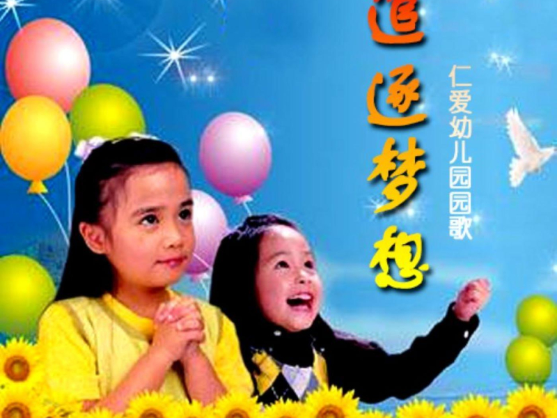 追逐梦想 (Single)