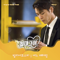 MY Absolute Boyfriend OST Part.5 (Single)