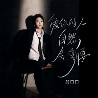 爱你的人自会弯腰 (Single)