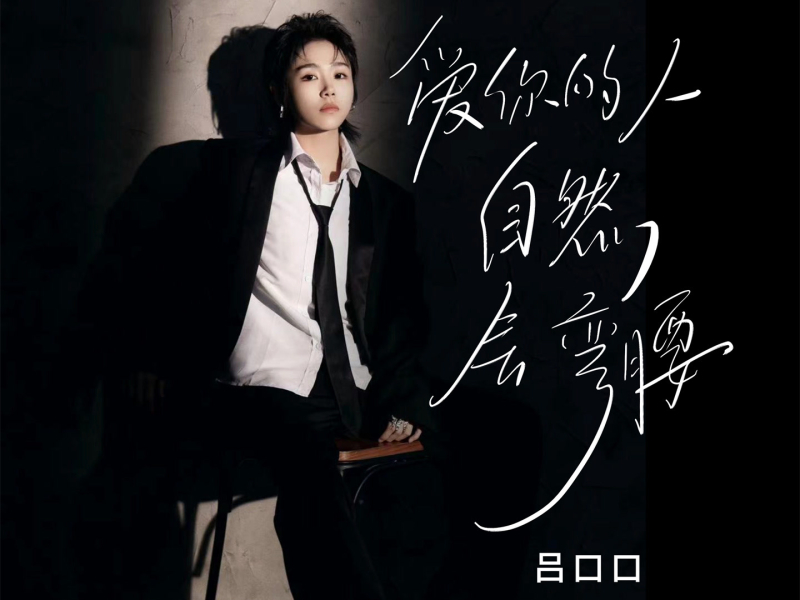 爱你的人自会弯腰 (Single)