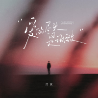 爱的尽头是诋毁 (对唱版) (Single)