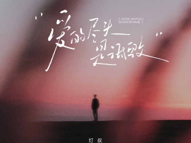 爱的尽头是诋毁 (对唱版) (Single)