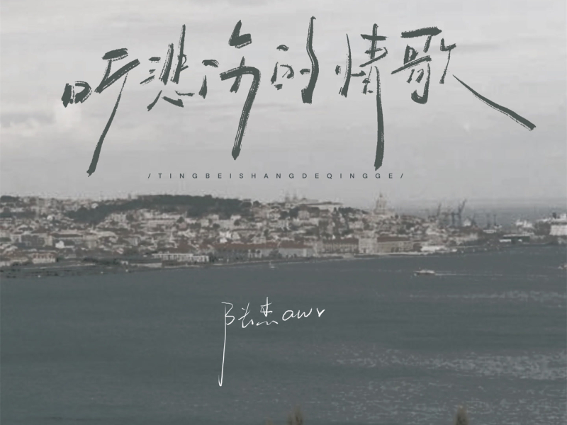 听悲伤的情歌 (男版) (Single)