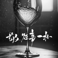 敬往事一杯 (生活艰辛版) (Single)