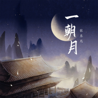 一朝月 (Single)
