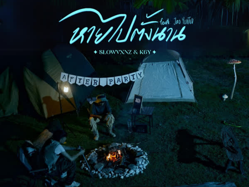 หายไปตั้งนาน (Single)