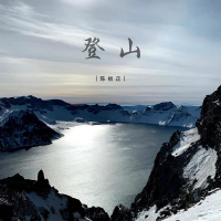 登山 (Single)