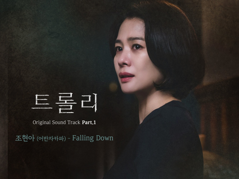 Trolley (Original Soundtrack Part.1) (EP)