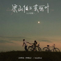 Lương Sơn Bá và Juliet / 梁山伯与茱丽叶 (心动版) (Single)