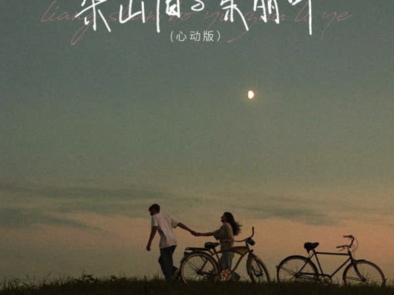 Lương Sơn Bá và Juliet / 梁山伯与茱丽叶 (心动版) (Single)