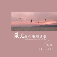 最后我们渐渐走散 (Live合唱版) (Single)