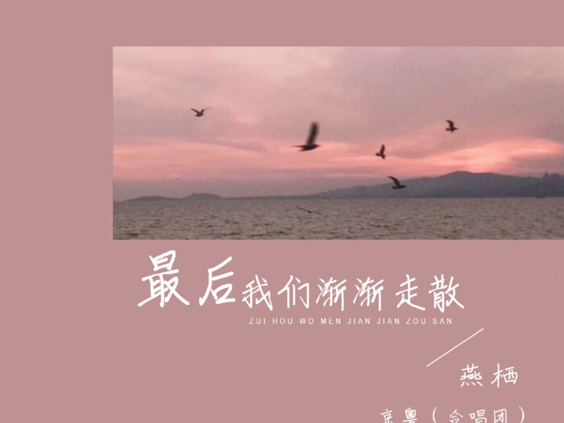 最后我们渐渐走散 (Live合唱版) (Single)