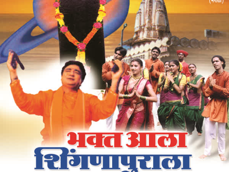 Bhakt Aala Shignapurala (Shanidevachi Bhakti Geete) (Single)
