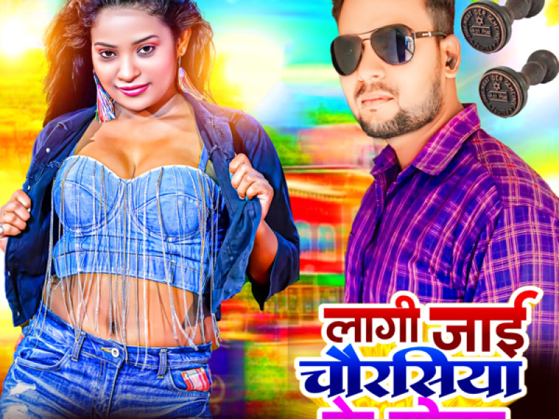 Laagi Jaai Chaurasiya Ke Mohar (Single)