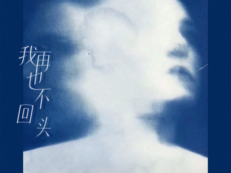 我再也不回头 (Single)