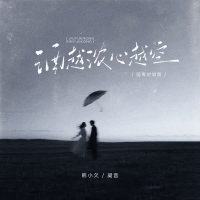 酒越浓 心越空 (国粤对唱版) (Single)