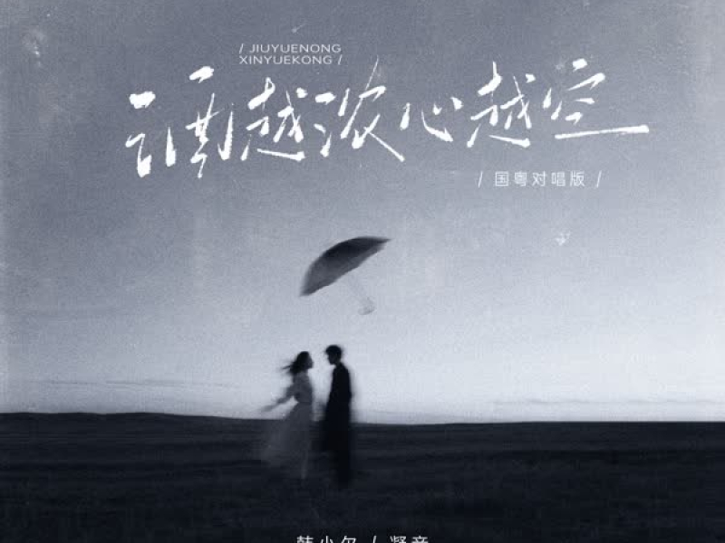 酒越浓 心越空 (国粤对唱版) (Single)