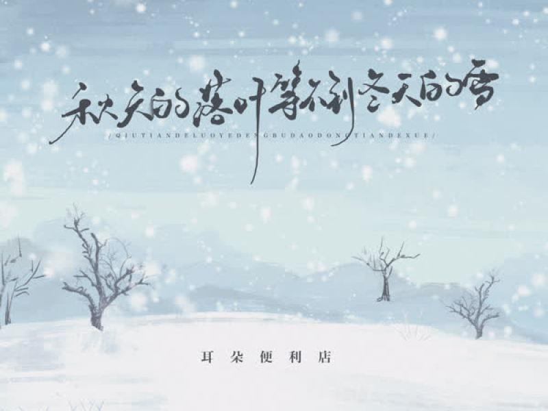 秋天的落叶等不到冬天的雪 (DJ墨韩Mix版) (Single)