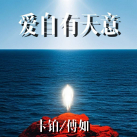 爱自有天意 (Single)