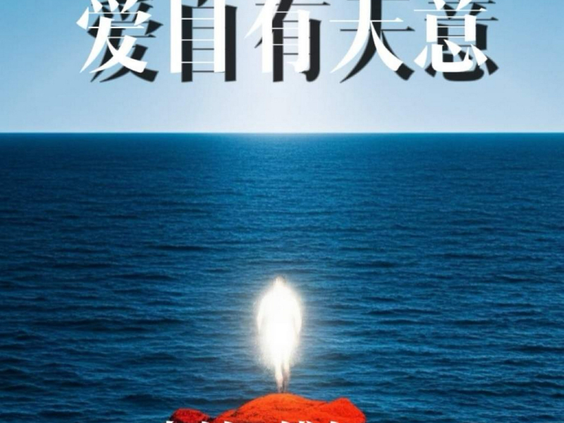 爱自有天意 (Single)