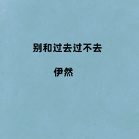 别和过去过不去 (Single)