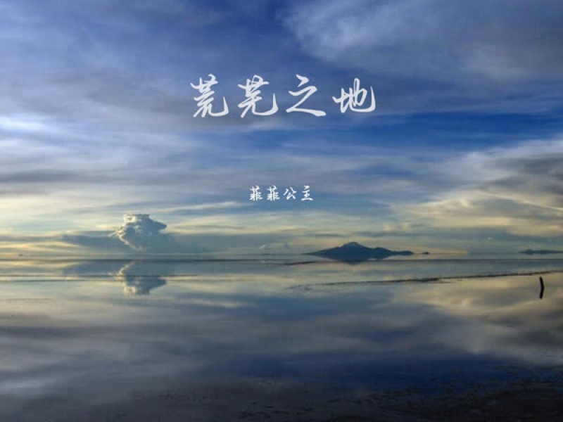 荒芜之地 (Single)