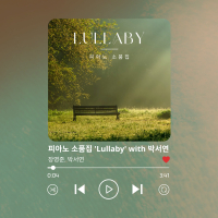 피아노 소품집 'Lullaby' with 박서연
