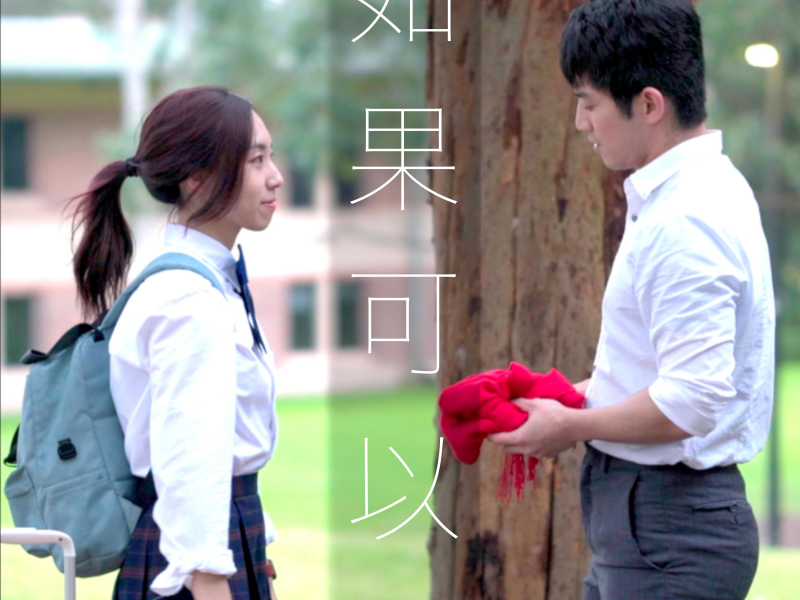 如果可以 (Single)