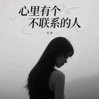 心里有个不联系的人 (Single)