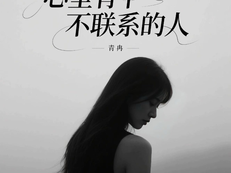心里有个不联系的人 (Single)