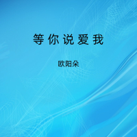 等你说爱我 (Single)