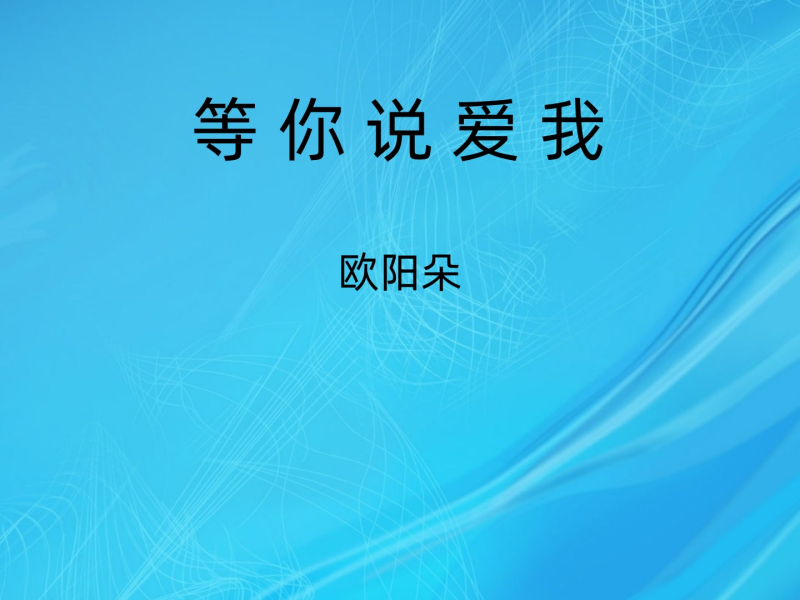 等你说爱我 (Single)