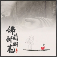 佛前折断笔 (EP)