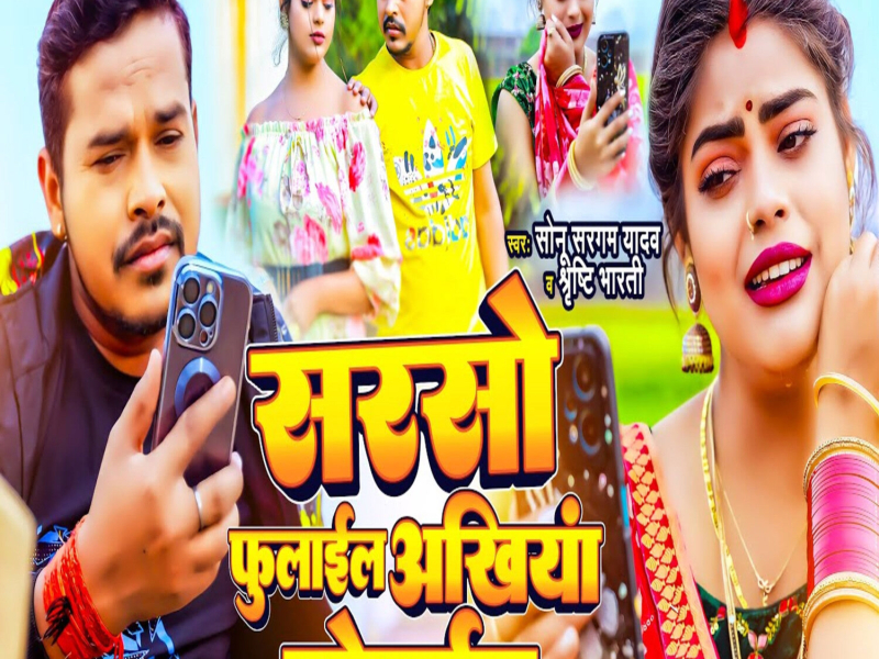 Sarso Fulail Ankhiya Lorail (Single)