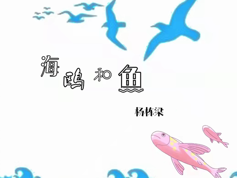 海鸥和鱼 (EP)