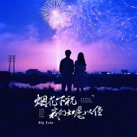 烟花下祝我们如愿以偿 (Single)