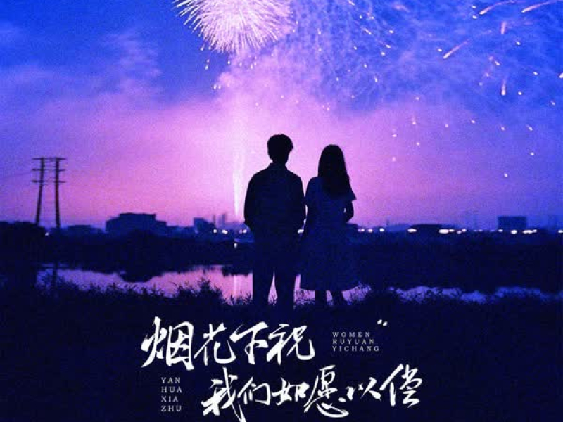 烟花下祝我们如愿以偿 (Single)