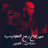 Zamen El 3aga2eb (Mahragan Bshakl Gdid) (Single)