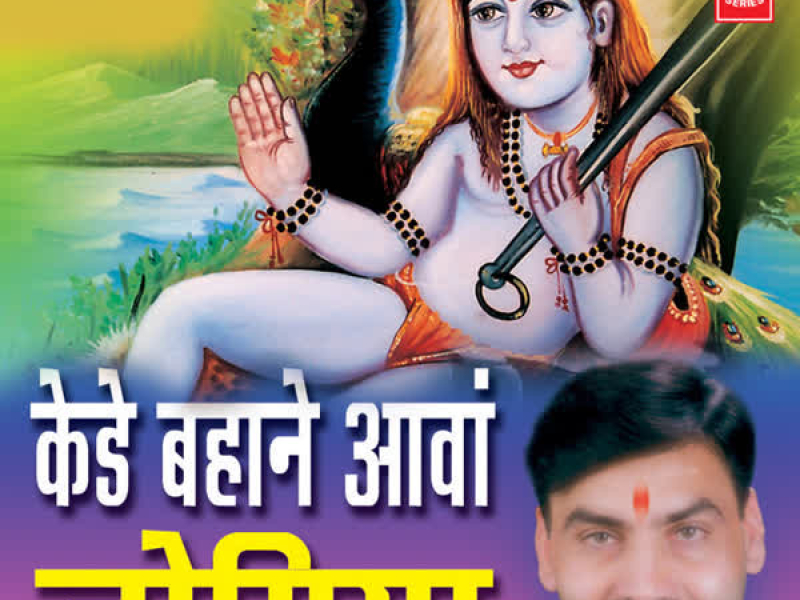 Kede Bahane Aawaan Jogiya