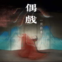 偶戏 (Single)