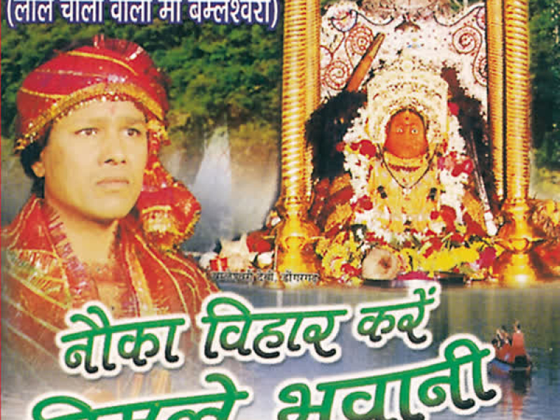 Nawka Vihaar Karen Bimle Bhawani