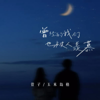 曾经的我们也被人羡慕 (Single)