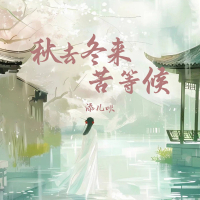 秋去冬来苦等候 (Dj德朋版) (Single)