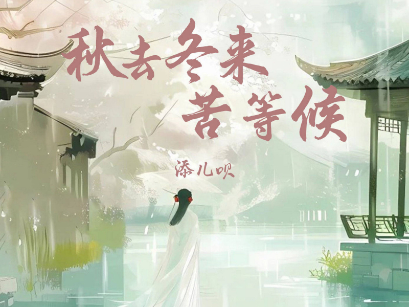 秋去冬来苦等候 (Dj德朋版) (Single)