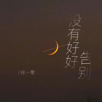 没有好好告别 (Single)