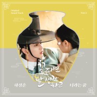 꽃 피면 달 생각하고 OST Part 3 (Single)