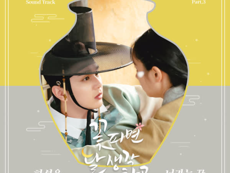 꽃 피면 달 생각하고 OST Part 3 (Single)