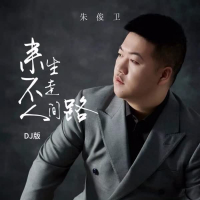 来生不走人间路 (DJ版) (EP)