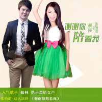 谢谢你陪着我 (Single)