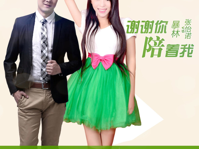 谢谢你陪着我 (Single)